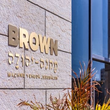 בראון מחנה יהודה מלון בוטיק חדש בירושלים 3